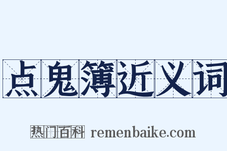 点鬼簿近义词是什么意思的图片